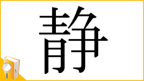 靜部首|「静」とは？ 部首・画数・読み方・意味